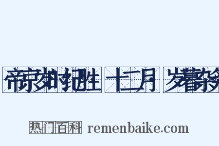 帝京岁时纪胜·十二月·岁暮杂务是什么意思的图片